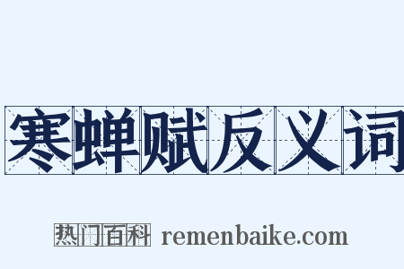寒蝉赋反义词是什么意思的图片